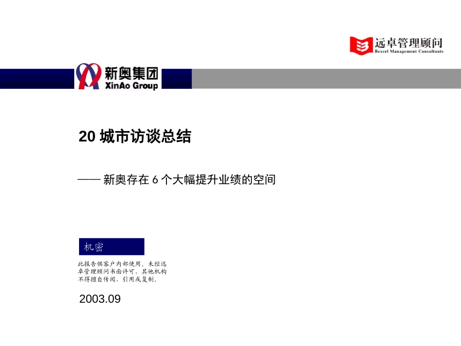 0903-20城市访谈总结.ppt_第1页