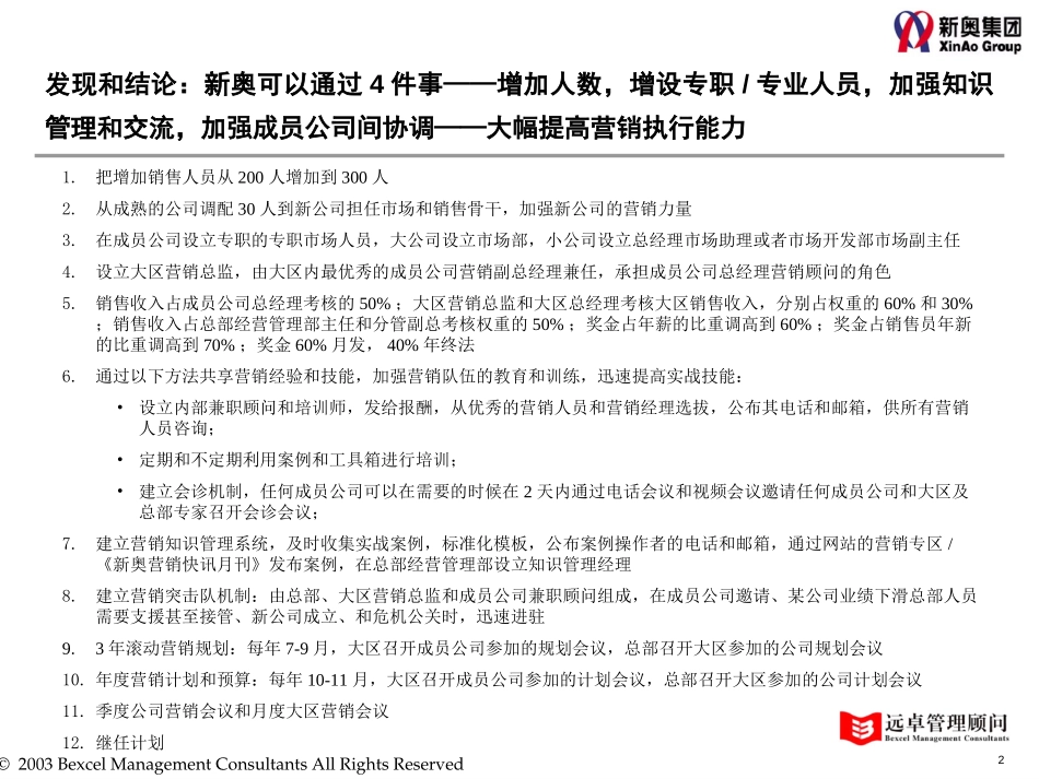 030810-新奥营销执行能力改进方案-v1.0.ppt_第2页