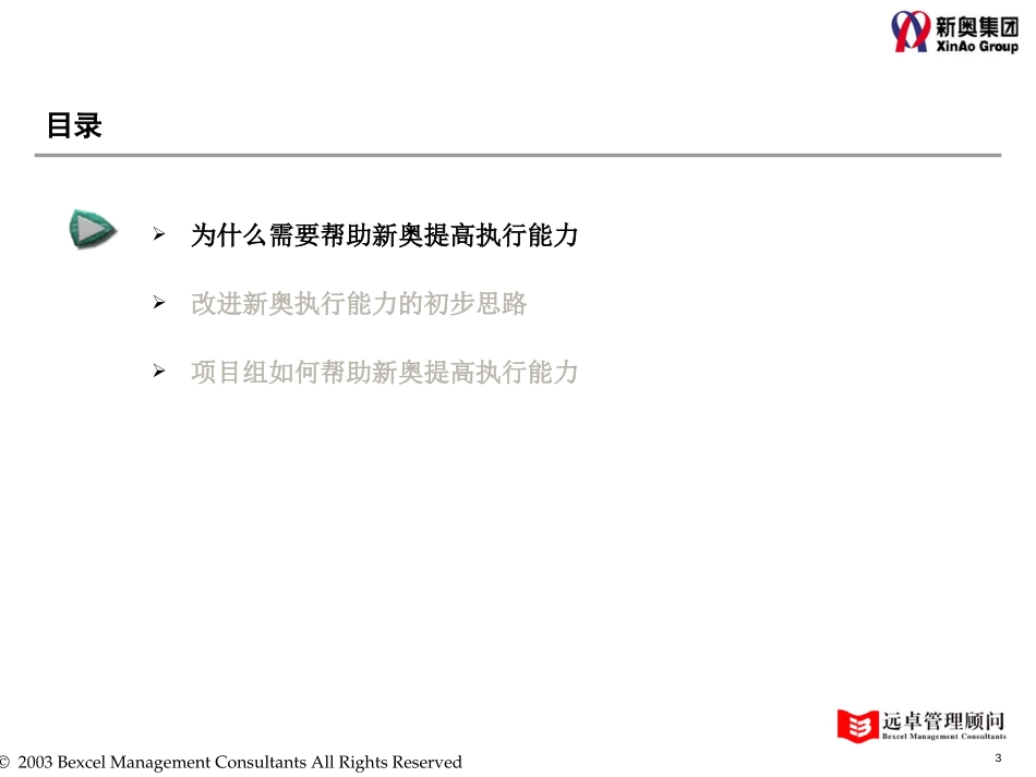 030810-新奥营销执行能力改进方案-v1.0.ppt_第3页