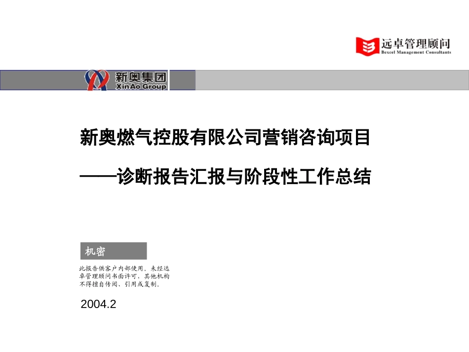 0210-新奥燃气营销咨询项目阶段性工作汇报-v1.2.ppt_第1页