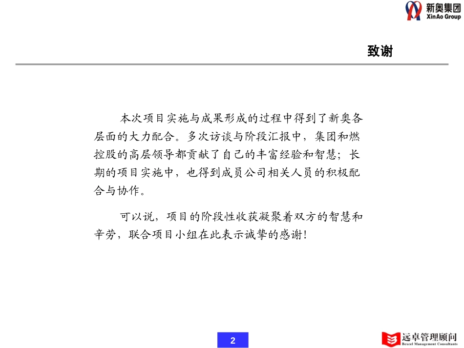 0210-新奥燃气营销咨询项目阶段性工作汇报-v1.2.ppt_第2页