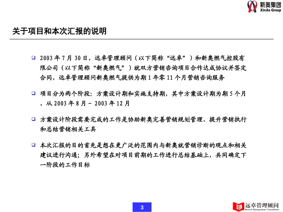 0210-新奥燃气营销咨询项目阶段性工作汇报-v1.2.ppt_第3页