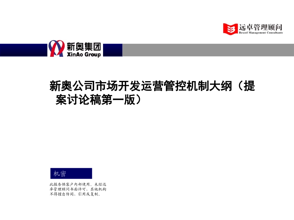 1011－新奥燃气营销运营管控机制-1.0.ppt_第1页