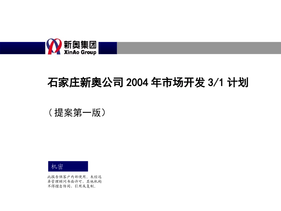 1012－石家庄新奥燃气营销3-1计划（打印）.ppt_第1页