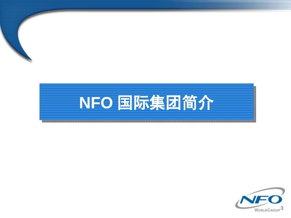 nfo-proposal for XinAo Gas Bengbu Market Segmentation Study-030913.PPT_第3页