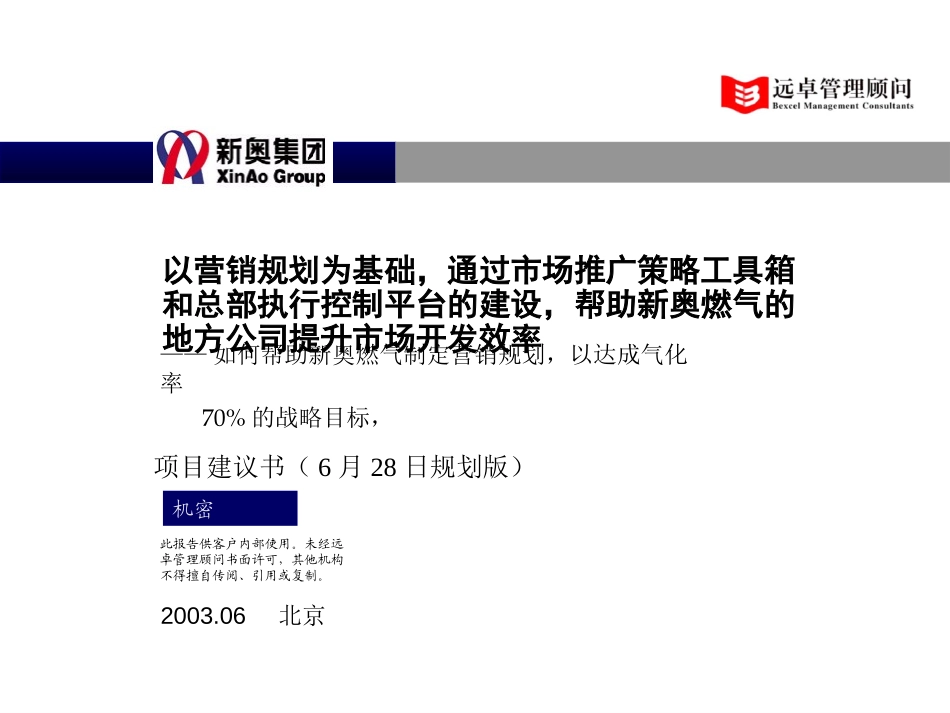 新奥燃气项目建议书-030628（规划版）.ppt_第1页