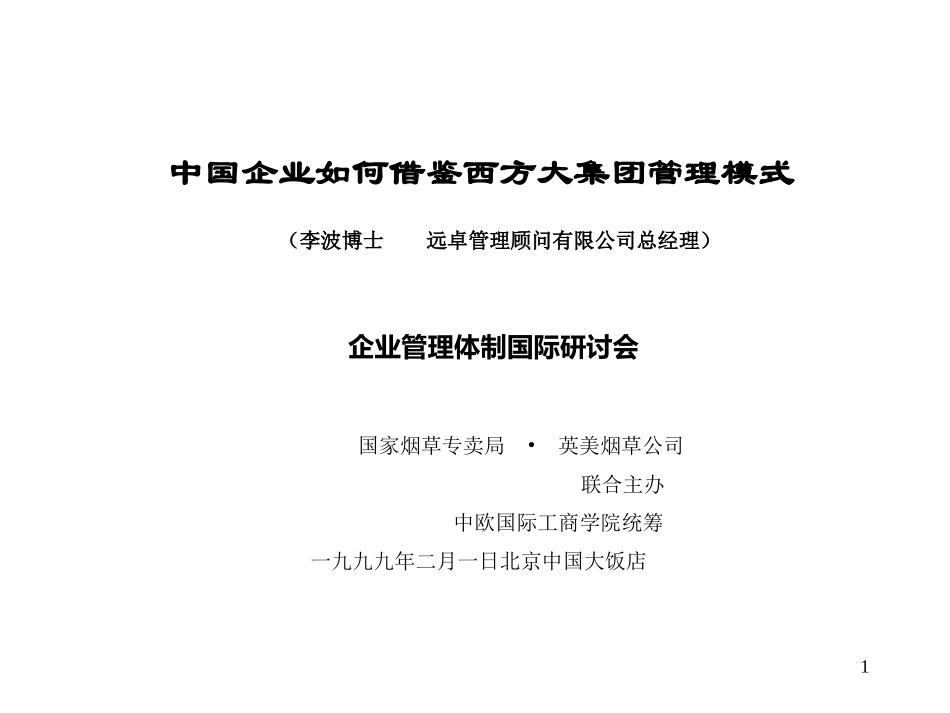 演讲稿（大集团管理）.ppt_第1页