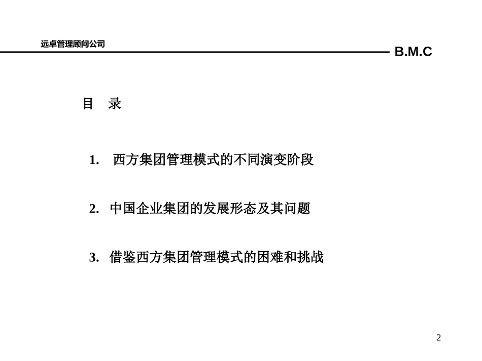 演讲稿（大集团管理）.ppt_第2页