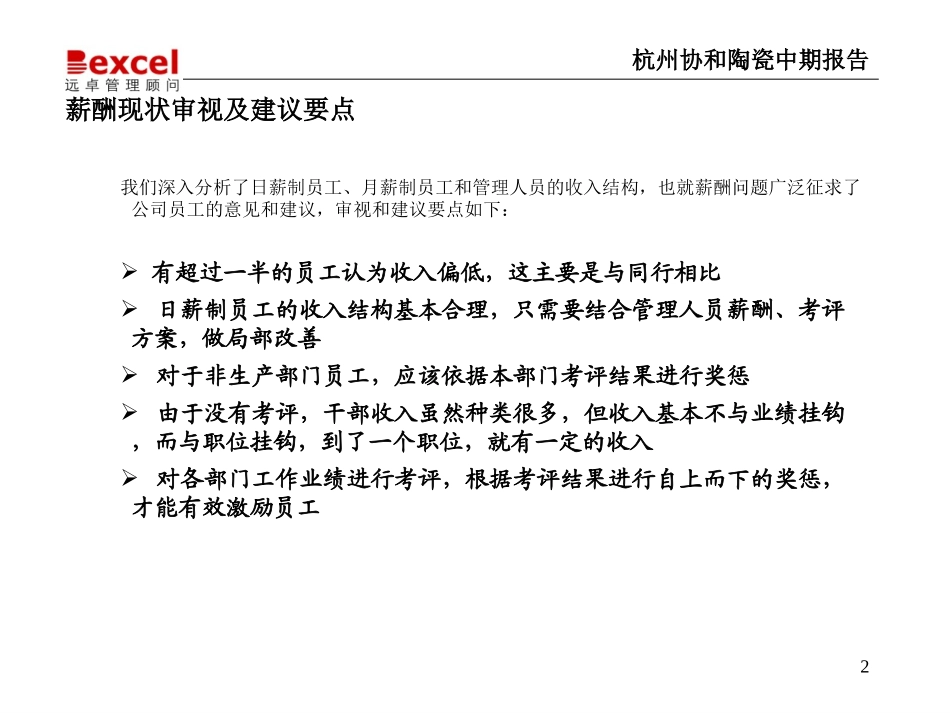 杭州协和诊断-考评薪酬1.ppt_第2页