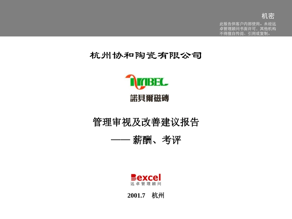 杭州协和诊断-考评薪酬-6.0.ppt_第1页