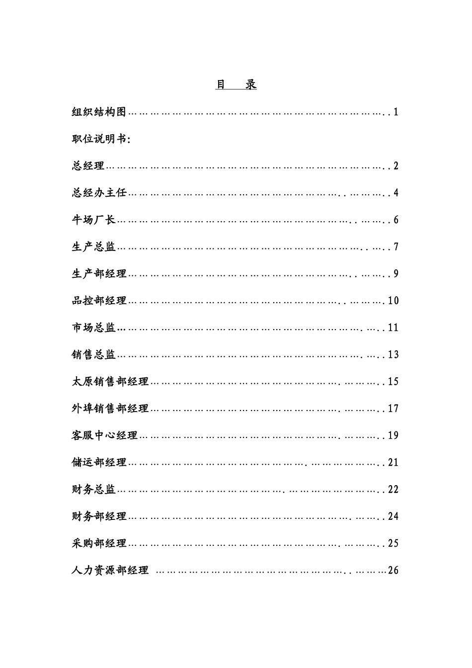 职 位 说 明 书-ok.doc_第1页