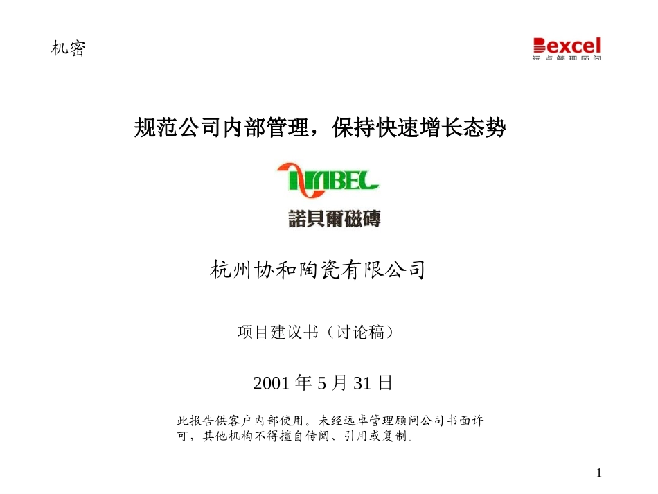 杭州协和瓷砖项目建议书531.ppt_第1页