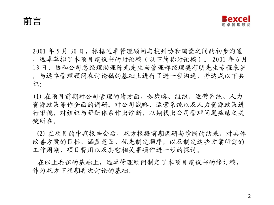 杭州协和瓷砖项目建议书614.ppt_第2页