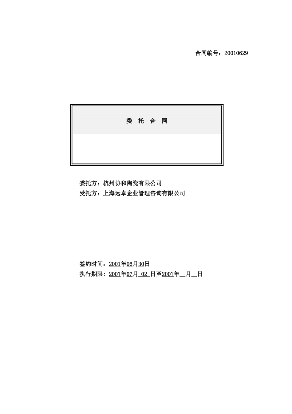 协和合同628.doc_第1页