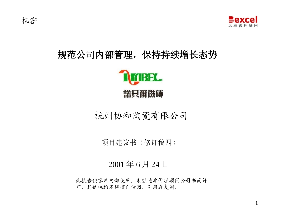 协和陶瓷建议书624.ppt_第1页
