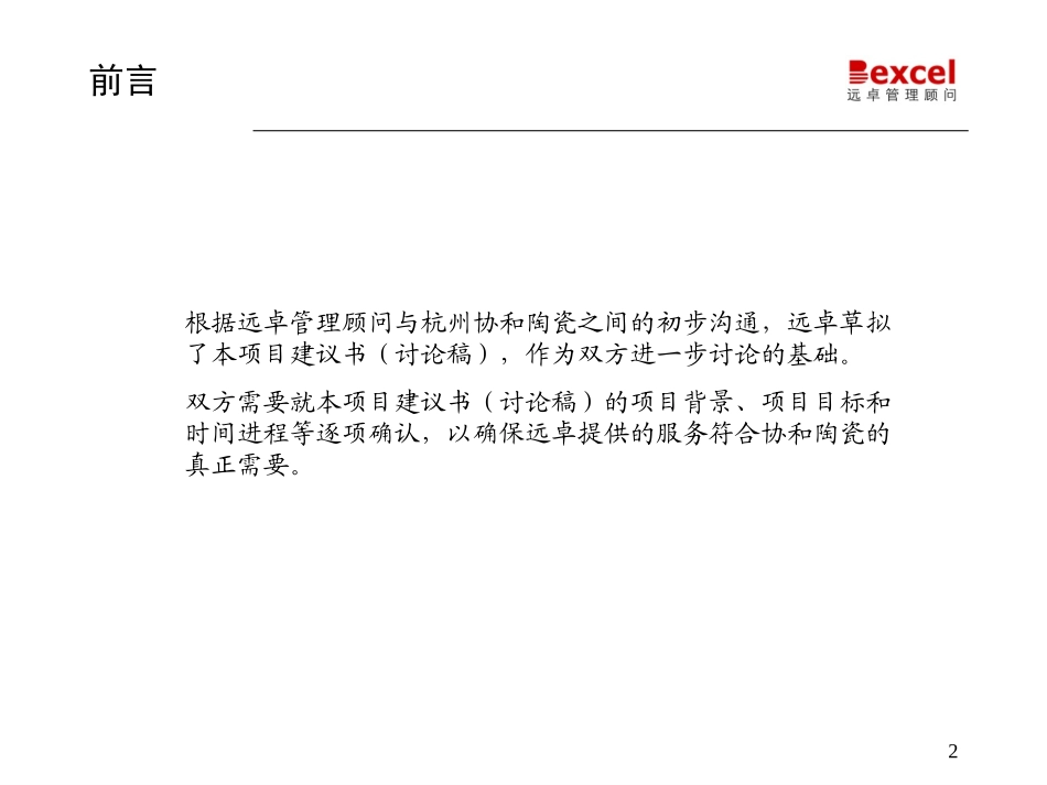 杭州协和瓷砖项目建议书531.ppt_第2页