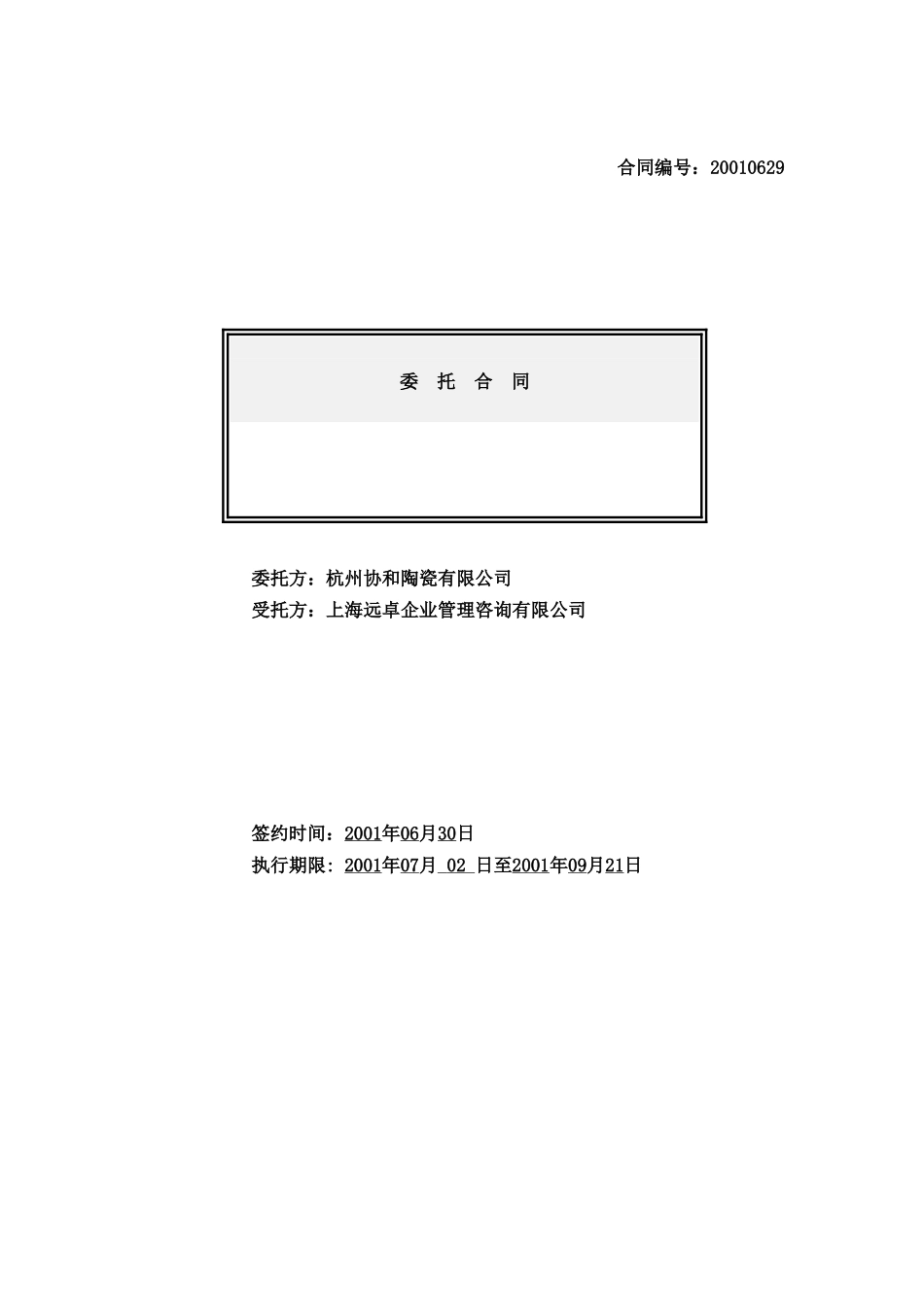 协和合同630.doc_第1页
