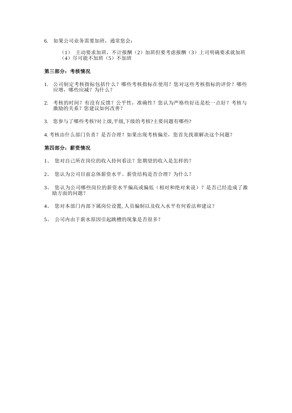 薪资体系访谈提纲.doc_第2页