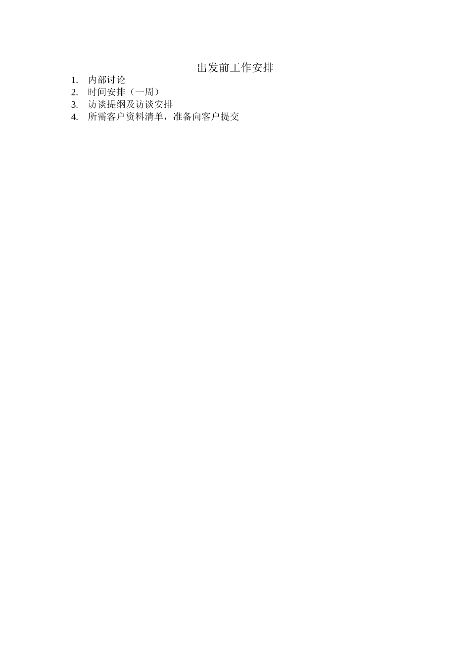 出发前工作安排.doc_第1页