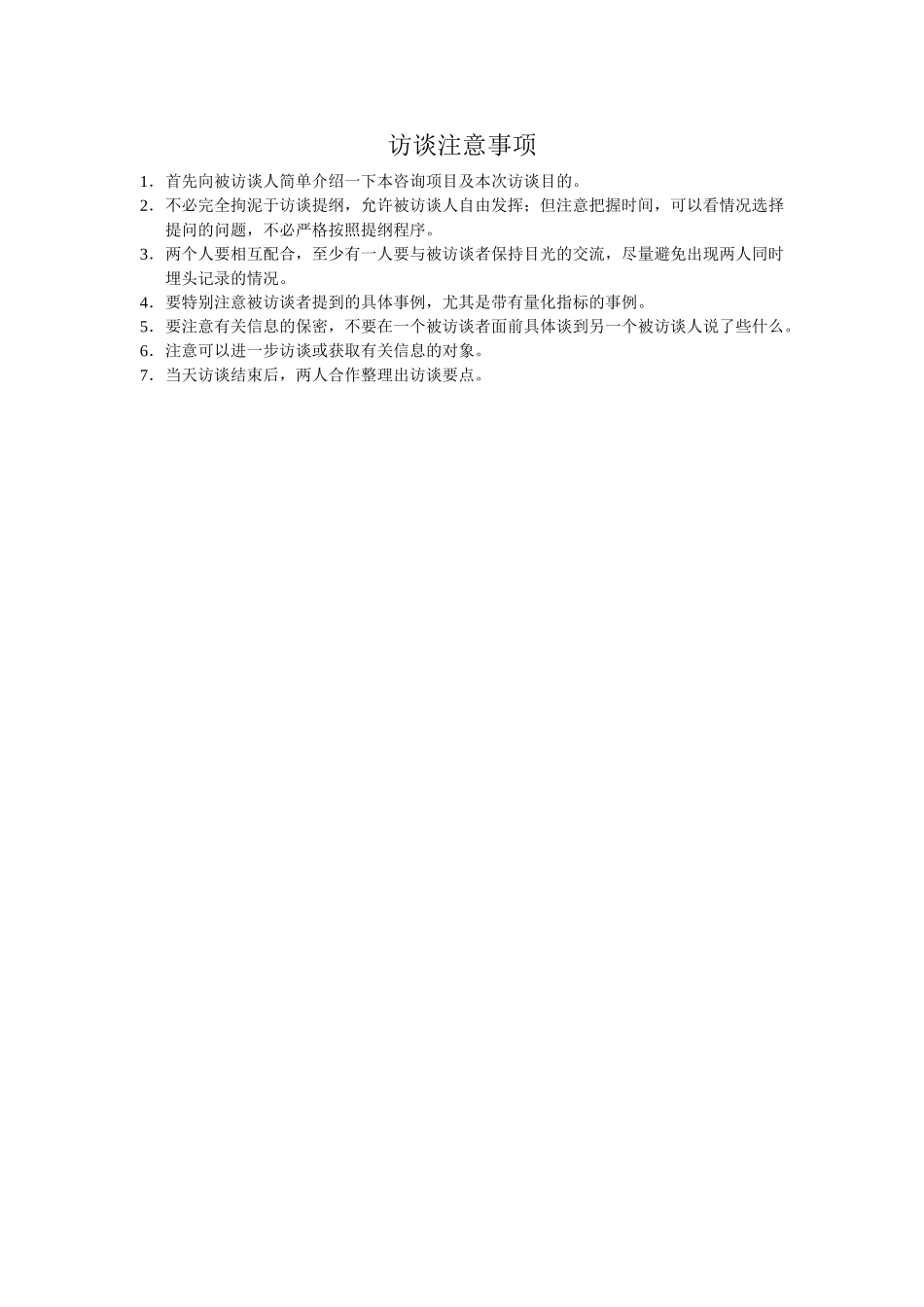 访谈注意事项.doc_第1页
