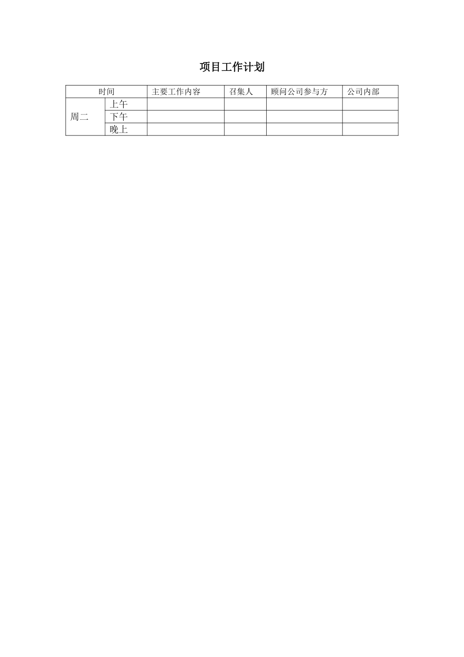 项目工作计划.doc_第1页