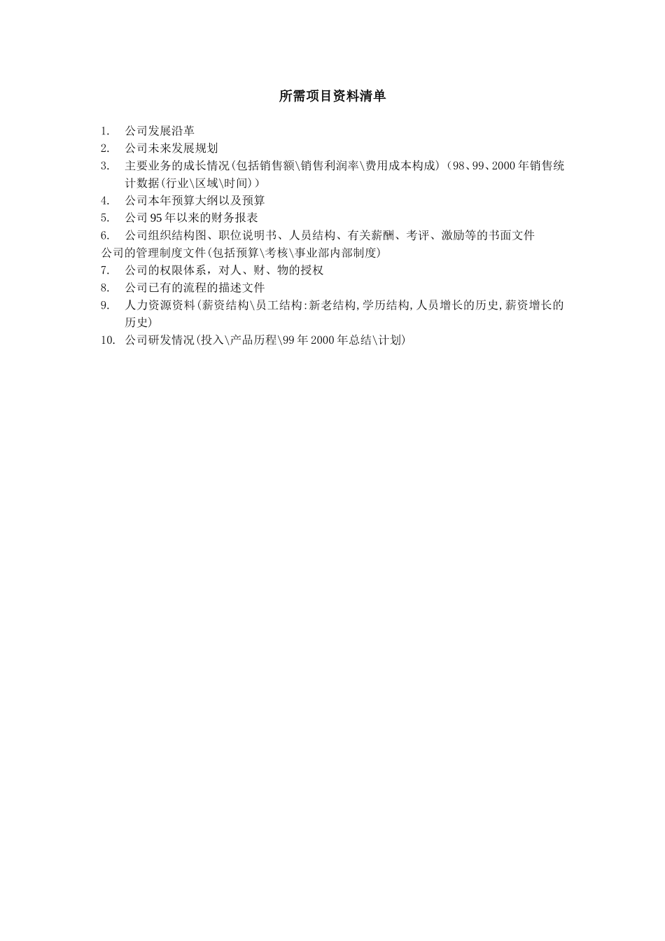 项目资料清单.doc_第1页