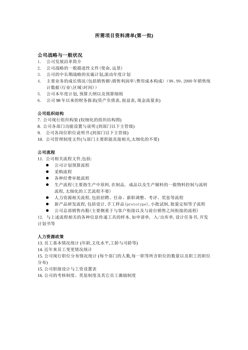 项目资料清单.doc_第1页