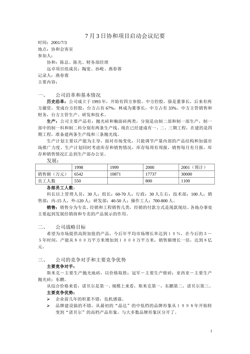 7月3日协和项目访谈纪要.doc_第1页