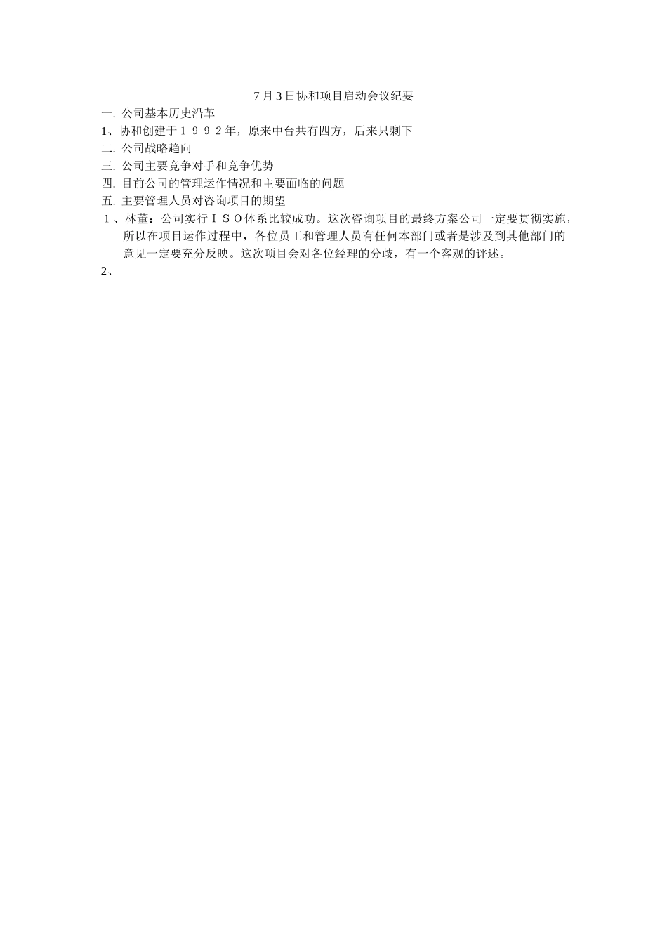 7月3日协和项目启动会议纪要.doc_第1页