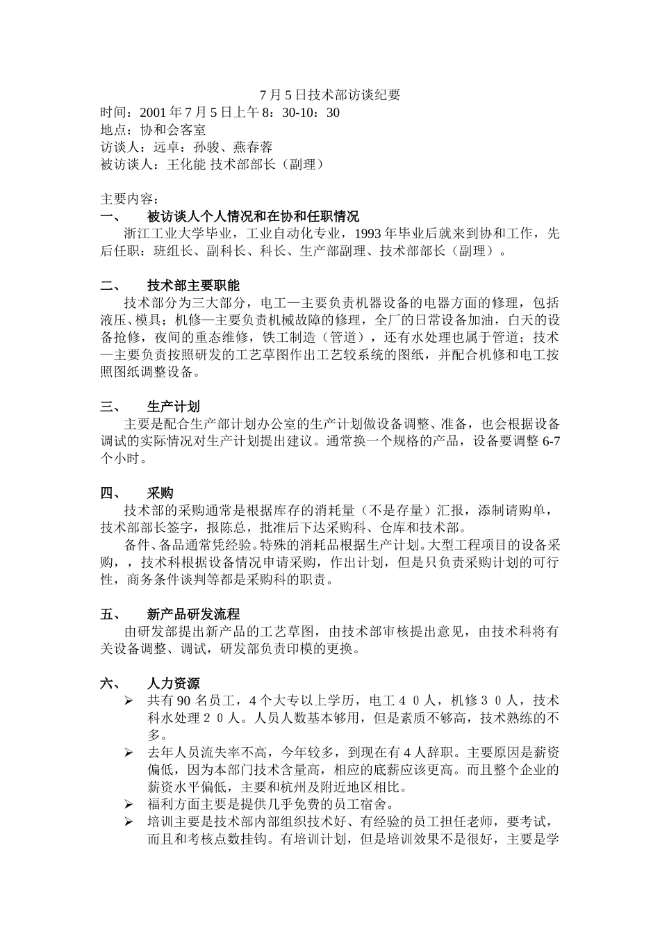 7月5日技术部访谈纪要.doc_第1页