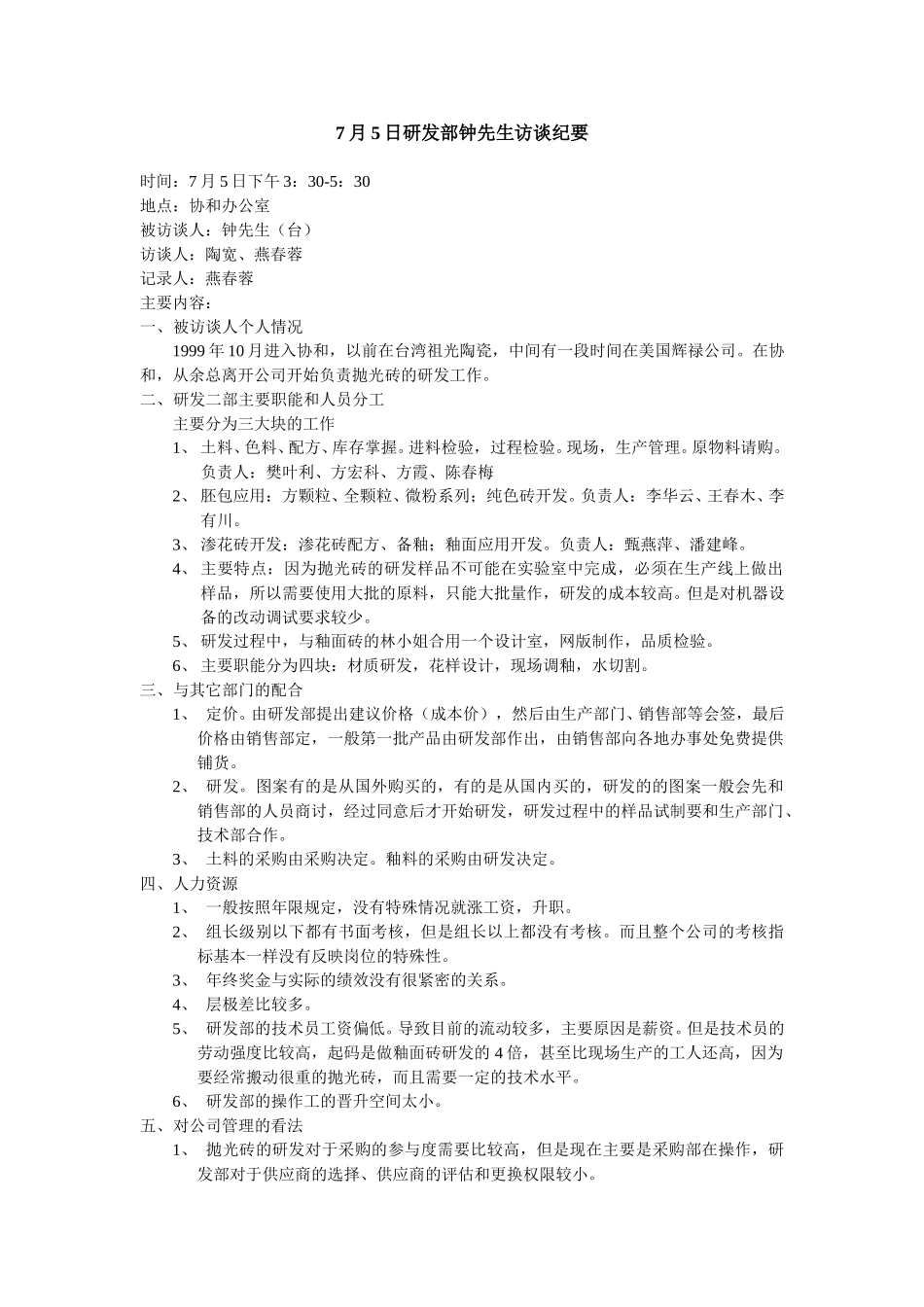 7月5日研发部钟先生访谈纪要.doc_第1页