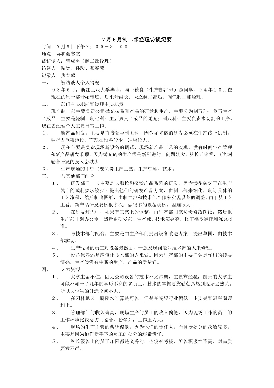 7月6月制二部经理访谈纪要.doc_第1页
