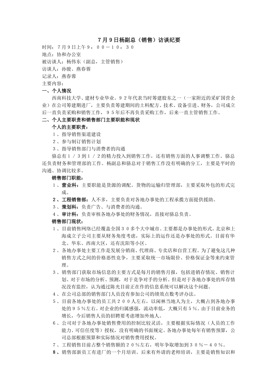 7月9日杨副总（销售）访谈纪要.doc_第1页