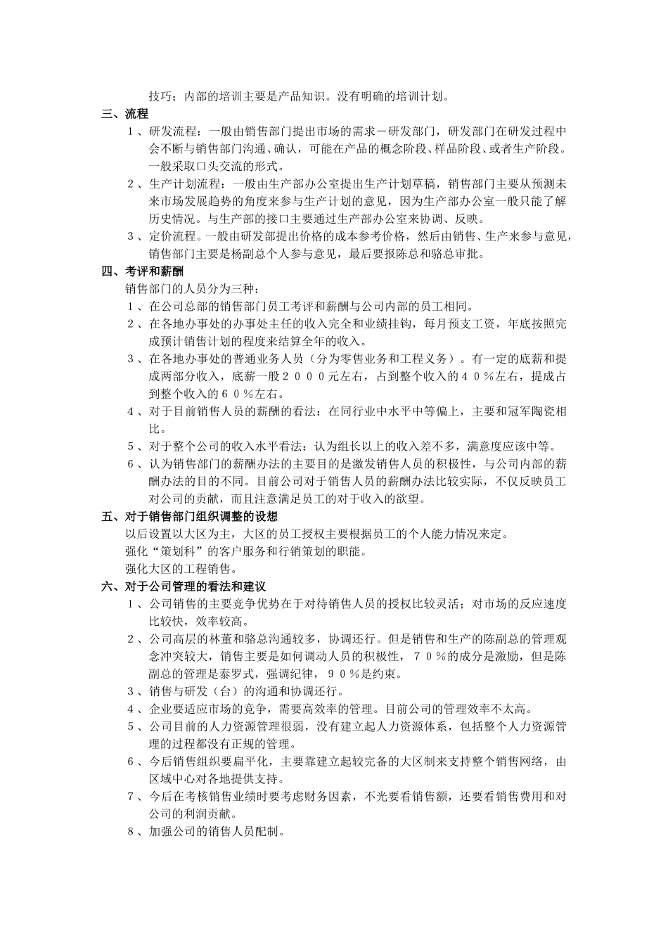7月9日杨副总（销售）访谈纪要.doc_第2页