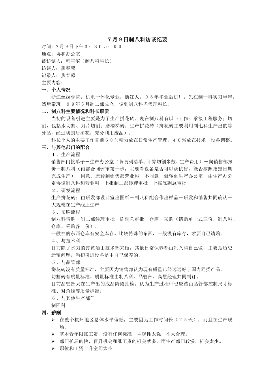 7月9日制八科访谈纪要.doc_第1页