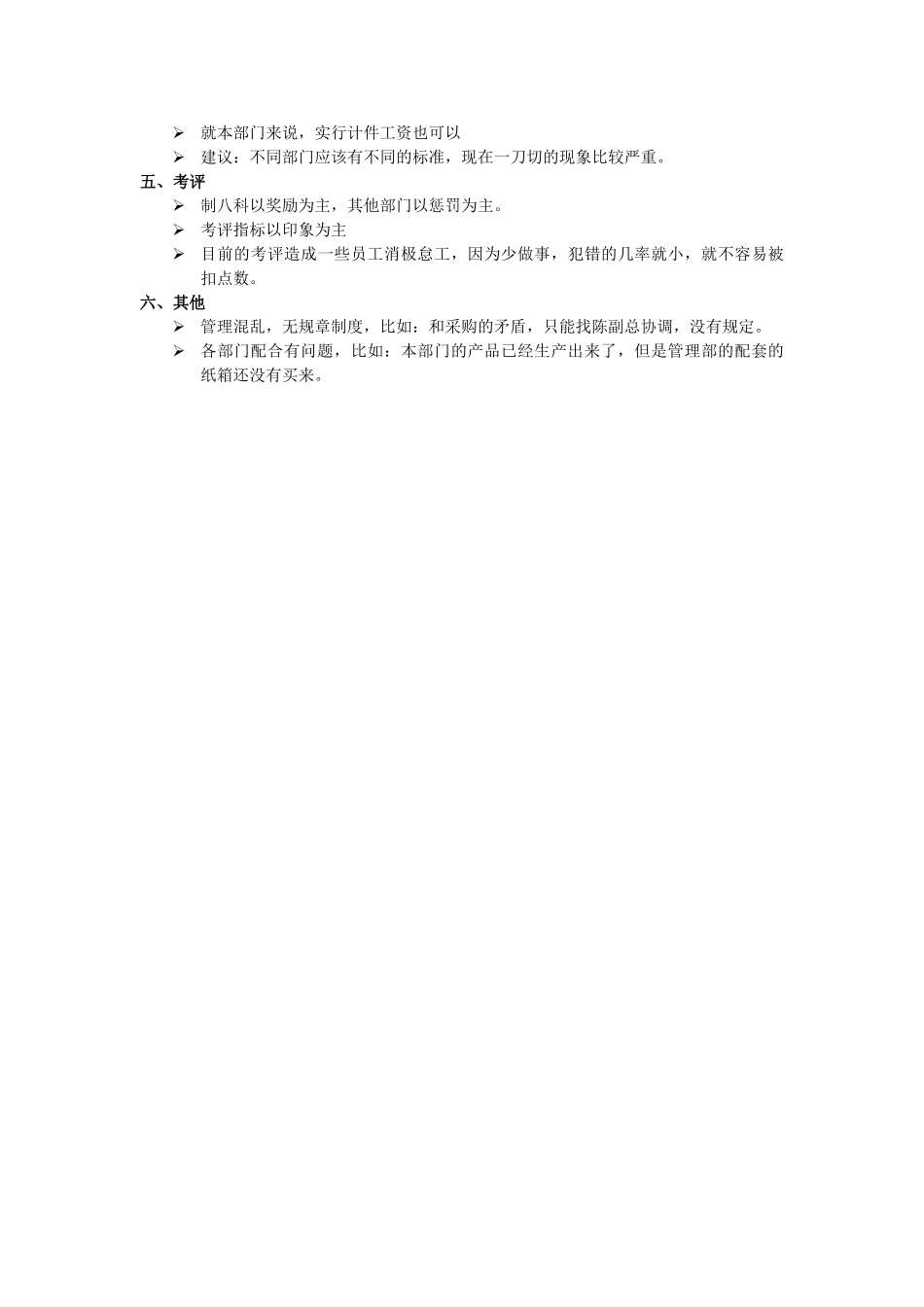 7月9日制八科访谈纪要.doc_第2页