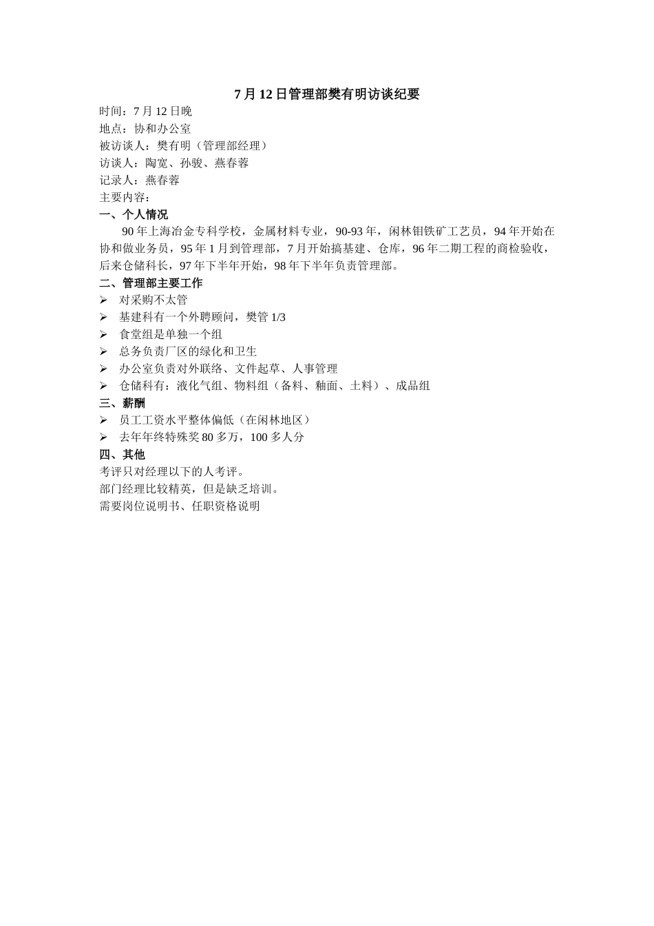 7月12日管理部樊有明访谈记录.doc_第1页
