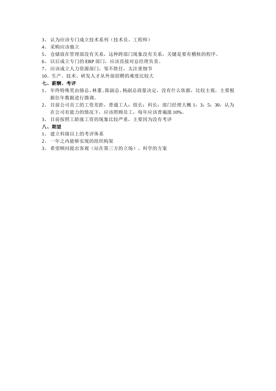7月12日林董访谈纪要.doc_第2页