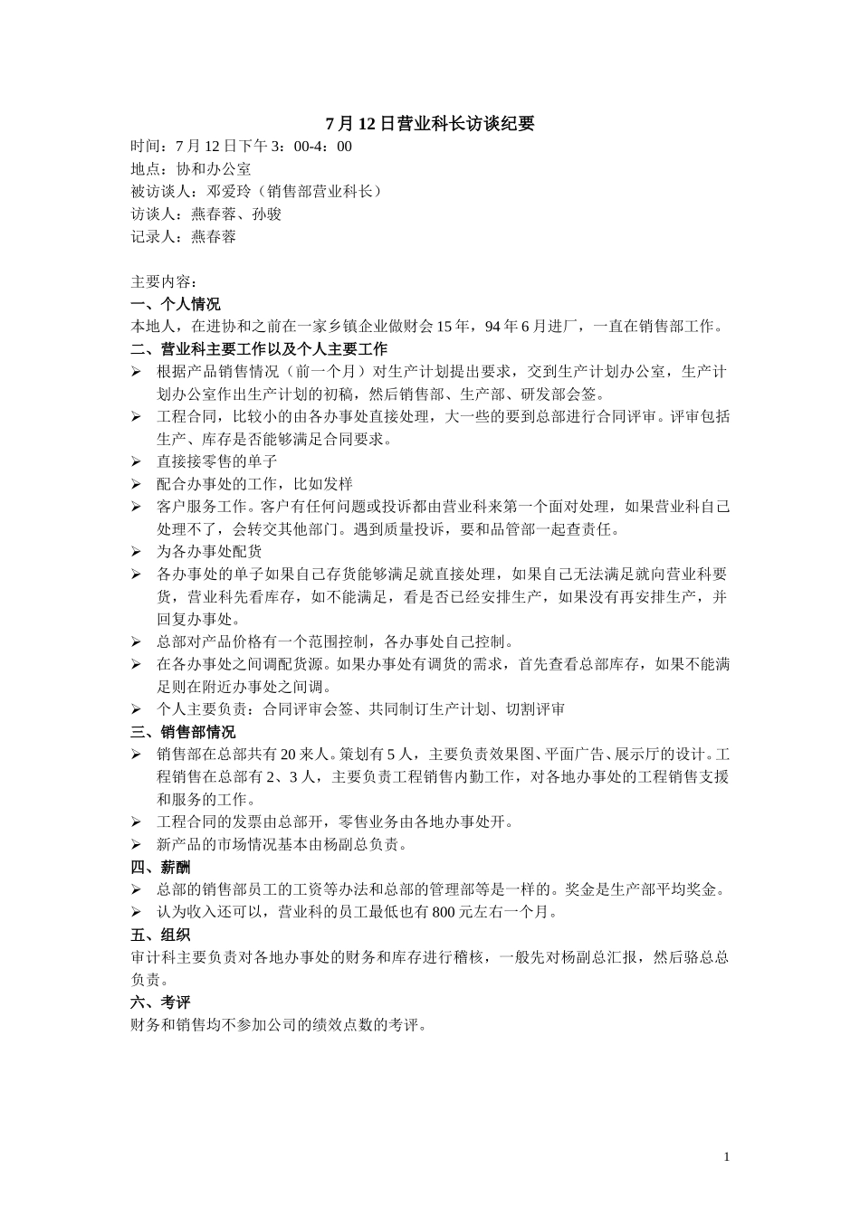7月12日营业科长访谈纪要.doc_第1页
