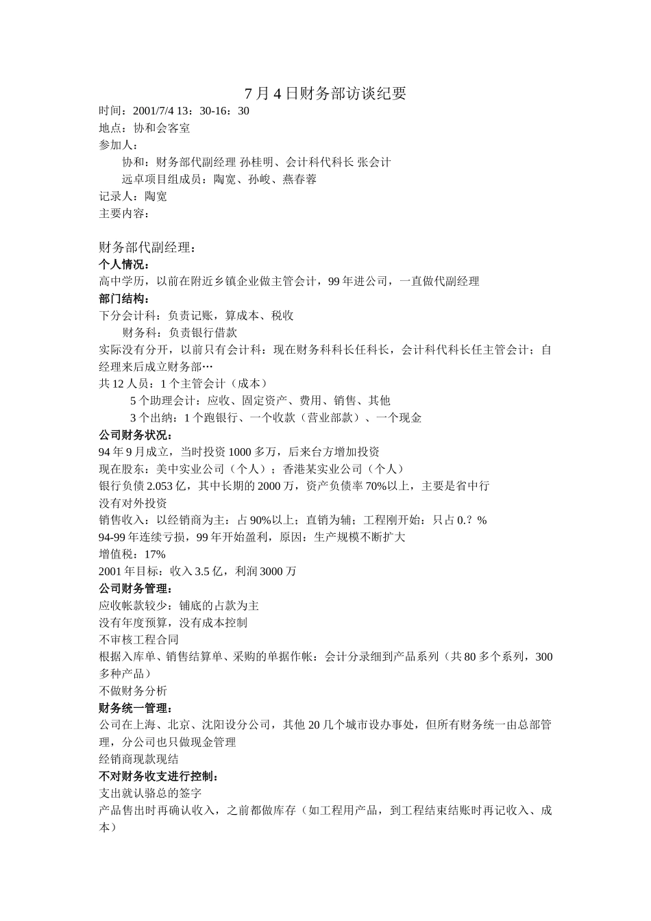 xiehe010704财务部访谈纪要.doc_第1页