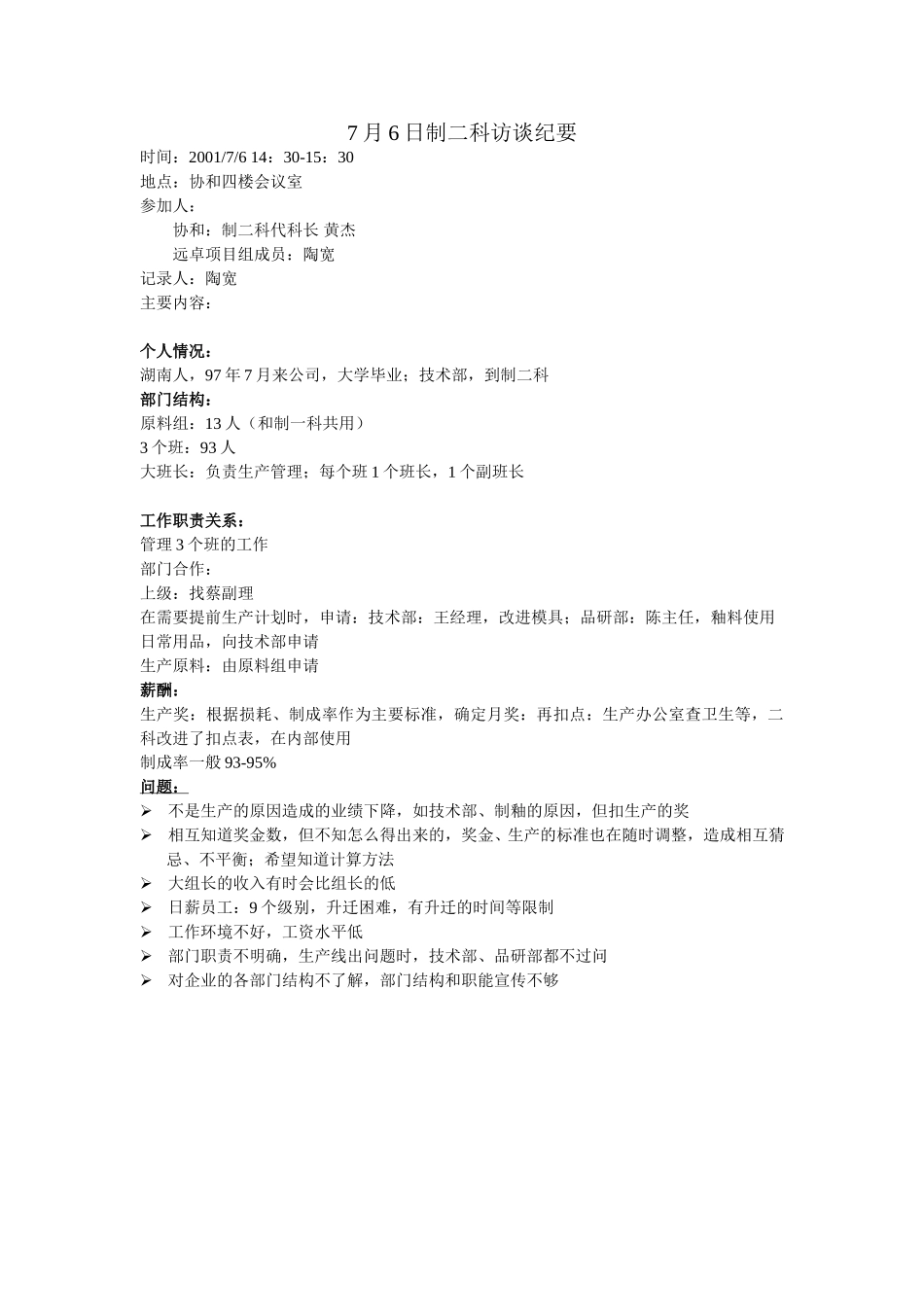 xiehe010706制二科访谈纪要.doc_第1页