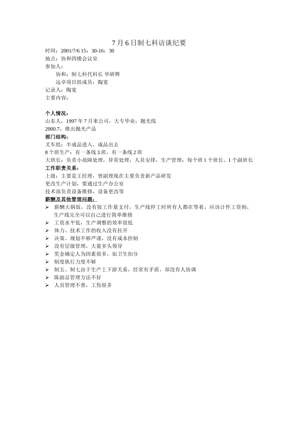 xiehe010706制七科访谈纪要.doc_第1页