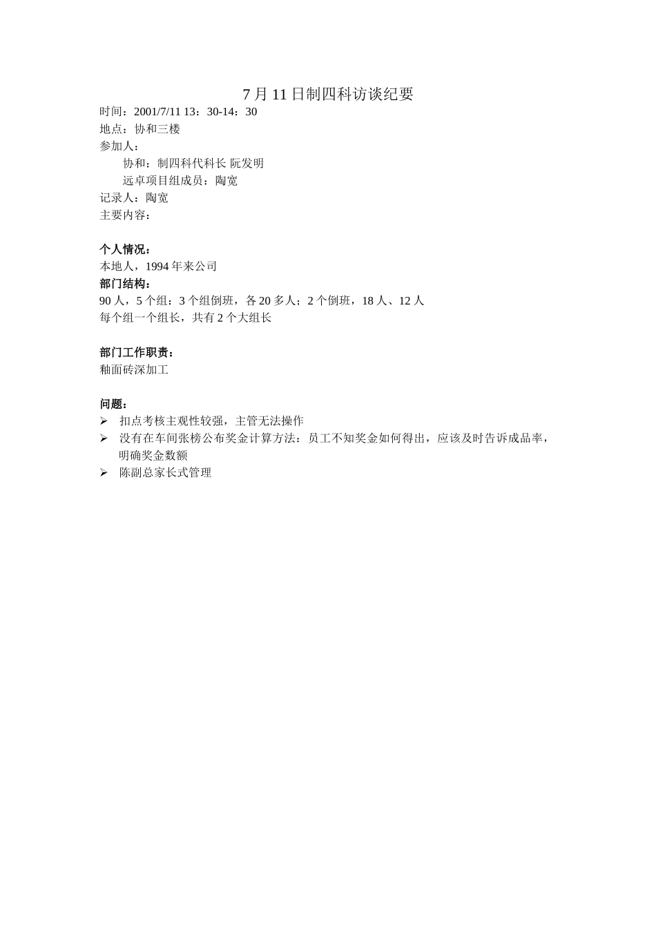 xiehe0107011制四科访谈纪要.doc_第1页