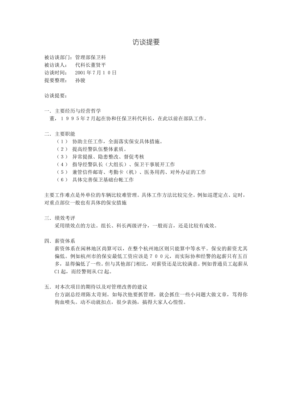 访谈提要-保卫科.doc_第1页