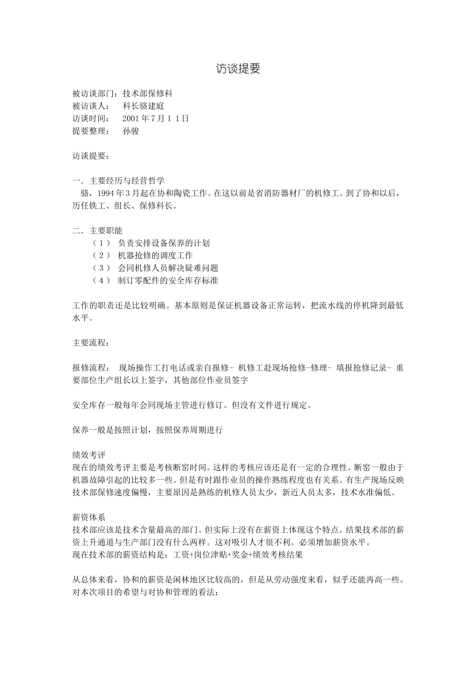 访谈提要-保修科.doc_第1页