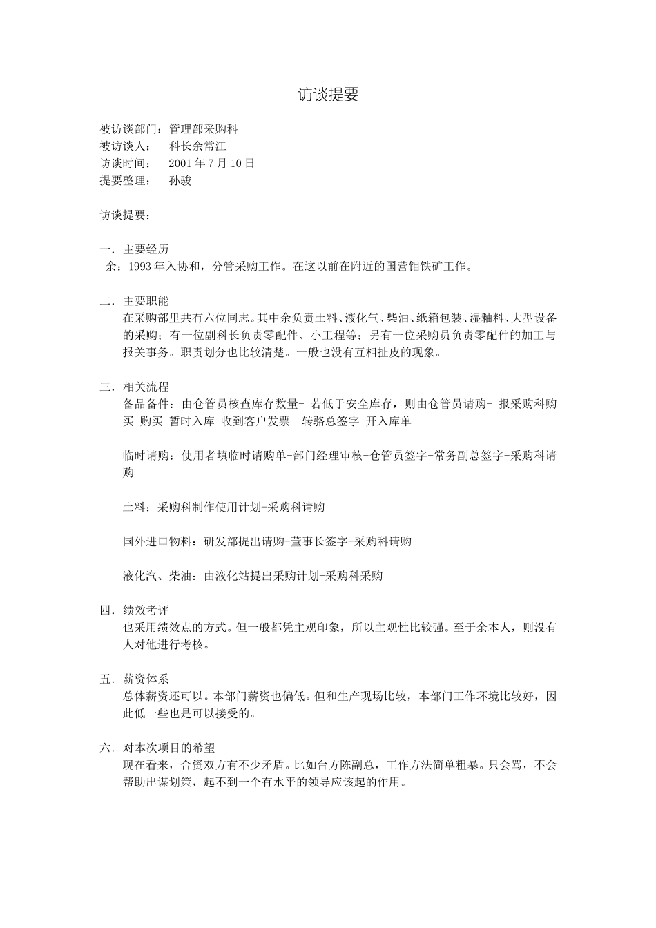 访谈提要-采购科.doc_第1页