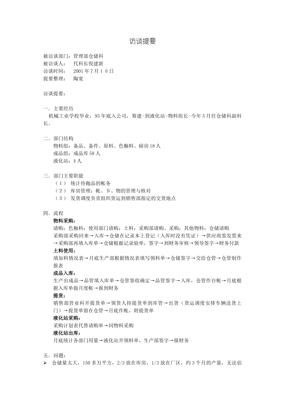 访谈提要-仓储科.doc_第1页