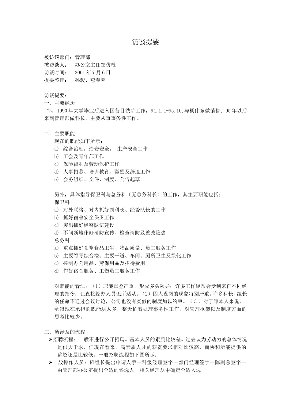 访谈提要-管理部办公室.doc_第1页