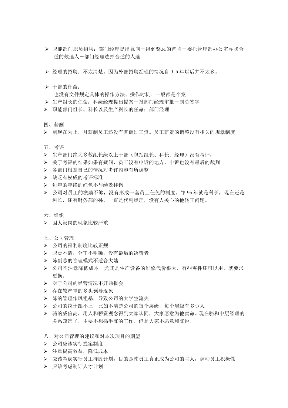 访谈提要-管理部办公室.doc_第2页