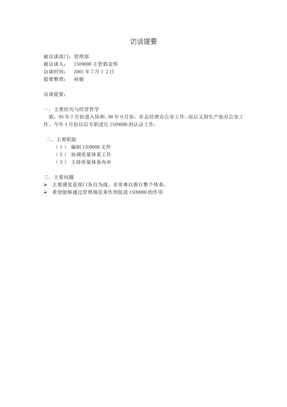 访谈提要-郭金伟.doc_第1页